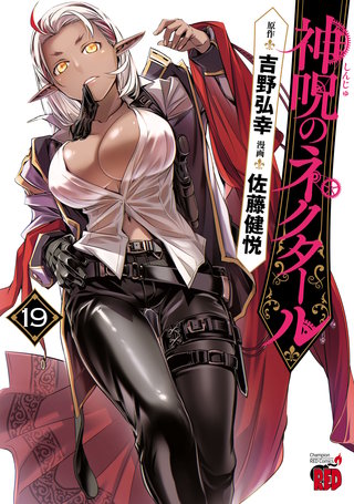 神呪のネクタール(19)