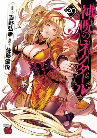 神呪のネクタール(20)