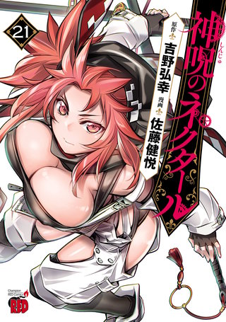 神呪のネクタール(21)