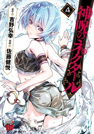 神呪のネクタール(4)