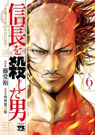 信長を殺した男～本能寺の変 431年目の真実～(6)