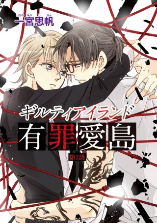 ギルティアイランド―有罪愛島― #2