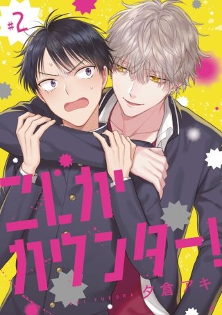 こじかカウンター! #2