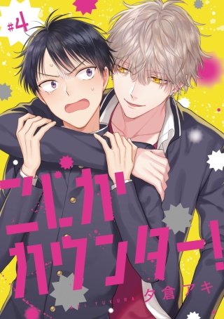 こじかカウンター! #4