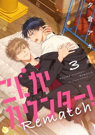 こじかカウンター！Rematch　#3
