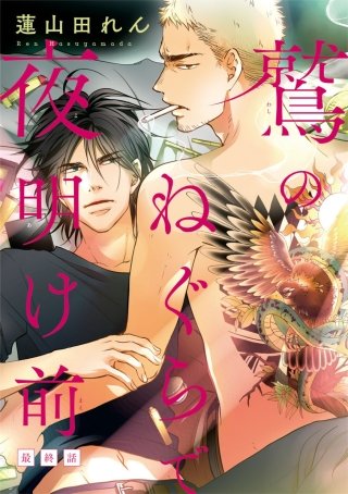 鷲のねぐらで夜明け前 #5