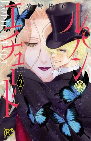 ルパン・エチュード(2)