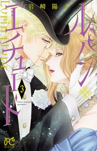 ルパン・エチュード(3)