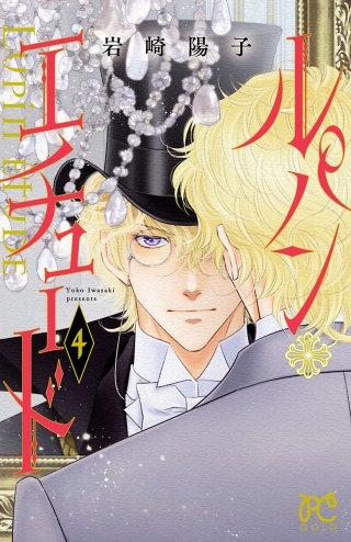 ルパン・エチュード(4)