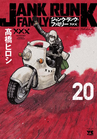 ジャンク・ランク・ファミリー(20)