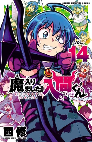 魔入りました！入間くん(14)