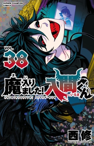 魔入りました！入間くん(38)