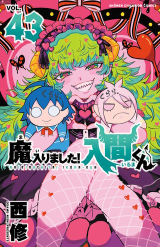 魔入りました！入間くん(43)