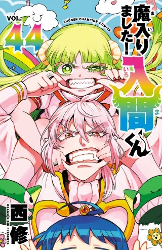 魔入りました！入間くん(44)