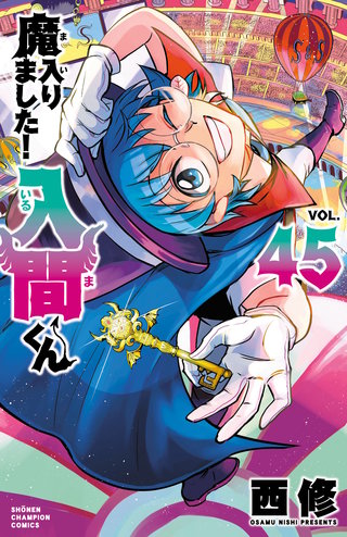 最新刊】魔入りました！入間くん 45巻｜まんが王国