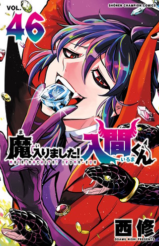 魔入りました！入間くん(46)