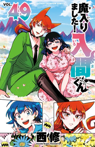 魔入りました！入間くん(49)