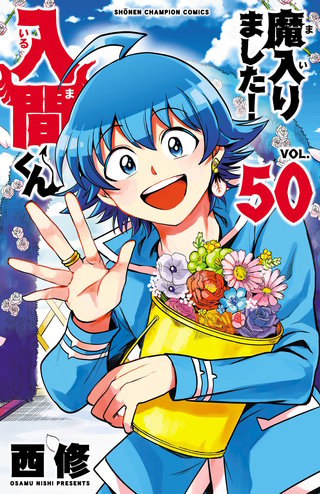 魔入りました！入間くん(50)