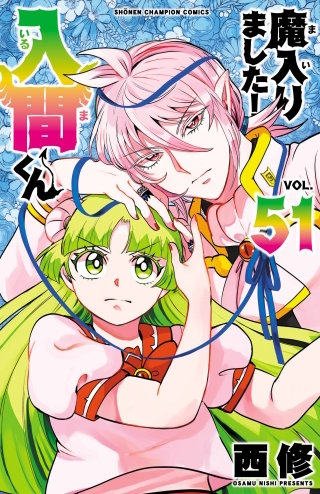 魔入りました！入間くん(51)