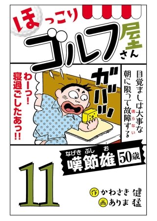 【電子新装版】ほっこりゴルフ屋さん(11)