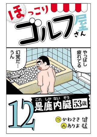 【電子新装版】ほっこりゴルフ屋さん(12)
