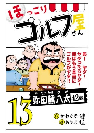 【電子新装版】ほっこりゴルフ屋さん(13)