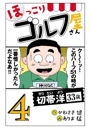 【電子新装版】ほっこりゴルフ屋さん(4)