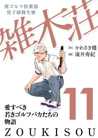 まんが王国 茜ゴルフ倶楽部 男子研修生寮 雑木荘 11巻 かわさき健 滝井寿紀 無料で漫画 コミック を試し読み 巻 まんが王国 茜ゴルフ倶楽部 男子研修生寮 雑木荘 11巻 かわさき健 滝井寿紀 無料で漫画 コミック を試し読み 巻