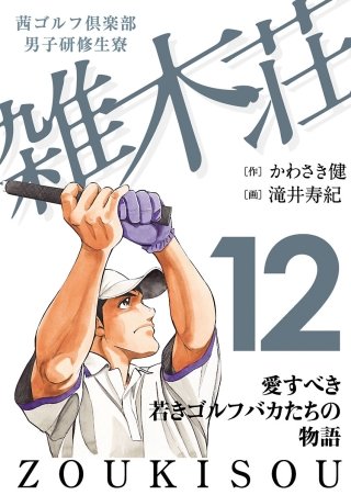 茜ゴルフ倶楽部・男子研修生寮 雑木荘(12)