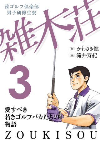 茜ゴルフ倶楽部・男子研修生寮 雑木荘(3)