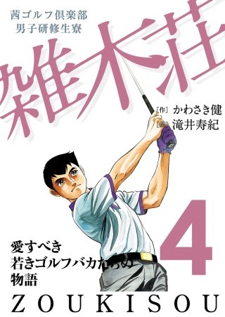 茜ゴルフ倶楽部・男子研修生寮 雑木荘(4)