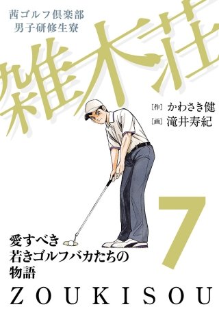 まんが王国 茜ゴルフ倶楽部 男子研修生寮 雑木荘 7巻 かわさき健 滝井寿紀 無料で漫画 コミック を試し読み 巻 まんが王国 茜ゴルフ倶楽部 男子研修生寮 雑木荘 7巻 かわさき健 滝井寿紀 無料で漫画 コミック を試し読み 巻