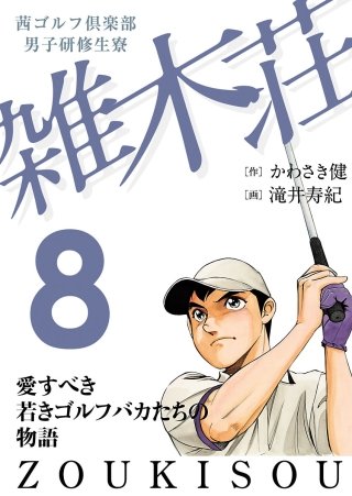 まんが王国 茜ゴルフ倶楽部 男子研修生寮 雑木荘 8巻 かわさき健 滝井寿紀 無料で漫画 コミック を試し読み 巻 まんが王国 茜ゴルフ倶楽部 男子研修生寮 雑木荘 8巻 かわさき健 滝井寿紀 無料で漫画 コミック を試し読み 巻