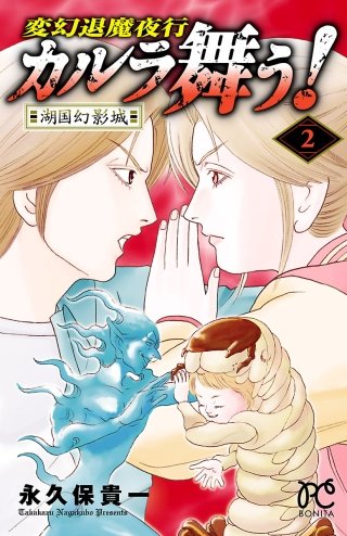 変幻退魔夜行　カルラ舞う!　湖国幻影城(2)