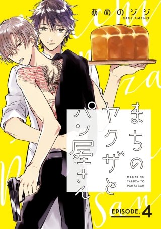 まちのヤクザとパン屋さん #4