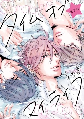 タイムオブマイライフ #3
