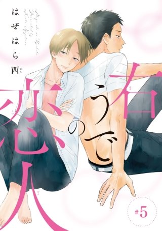 右うでの恋人 #5