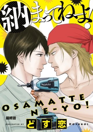 納まってねーよ！ #6