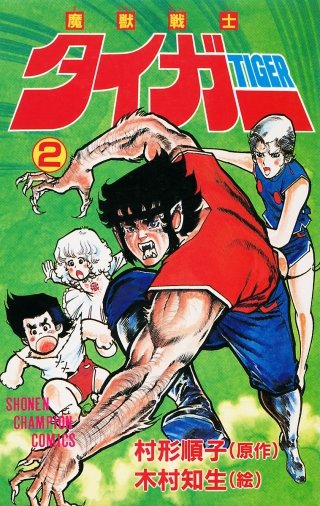 魔獣戦士タイガー(2)