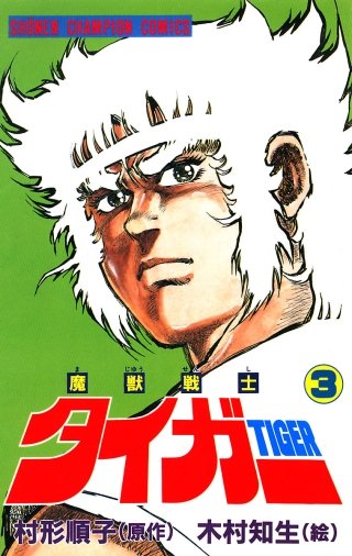 魔獣戦士タイガー(3)