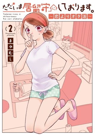 ただいま居留守にしております。～恋よりオタ活～(2)