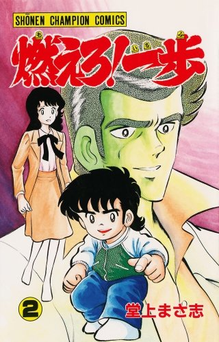 燃えろ！一歩(2)
