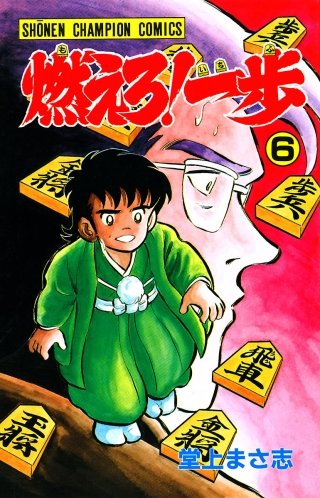 燃えろ！一歩(6)