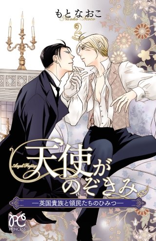 天使がのぞきみー英国貴族と領民たちのひみつー(2)