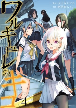 ワルキューレのキコ(4)