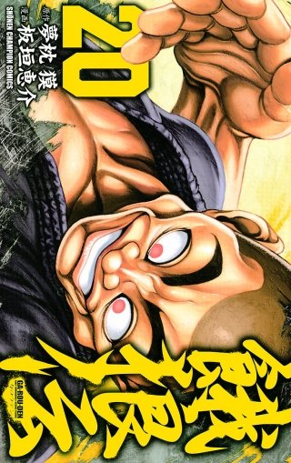 まんが王国 餓狼伝 巻 板垣恵介 夢枕獏 無料で漫画 コミック を試し読み 巻