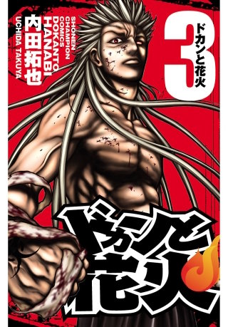 ドカンと花火(3)