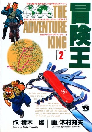 冒険王(2)