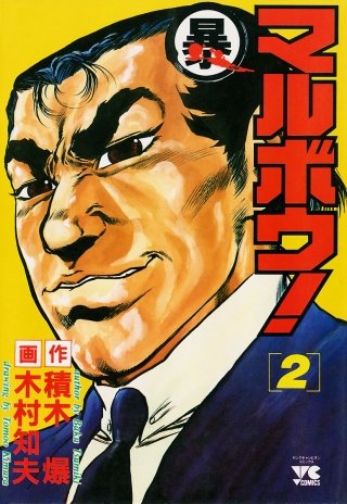マルボウ！(2)