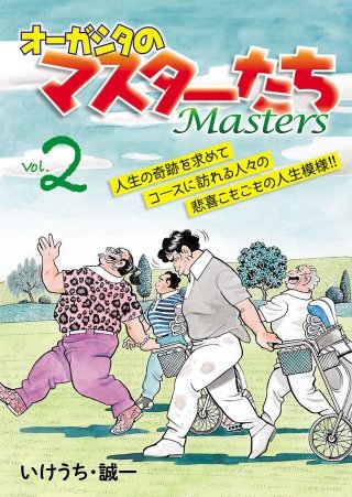 オーガシタのマスターたち(2)